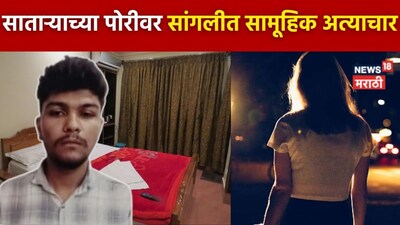 सांगलीत इंजिनिअरिंगच्या तरुणीवर सामूहिक अत्याचार