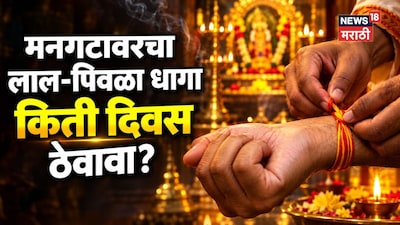 मनगटावर बांधलेला लाल-पिवळा धागा किती दिवस ठेवावा, वेळेवर सोडला नाहीतर काय होतं?