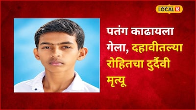 पतंग वाचवण्याच्या नादात जीव गेला, 16 वर्षांच्या रोहितसोबत भयंकर घडलं, इचलकरंजीच्या घटनेनं हळहळ 