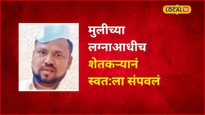 अवघ्या 20 दिवसांवर लेकीचं लग्न, त्यात पावसानं दगा दिला, शेतकरी वडिलांनी आयुष्य संपवलं, अहिल्यानगर हळहळलं