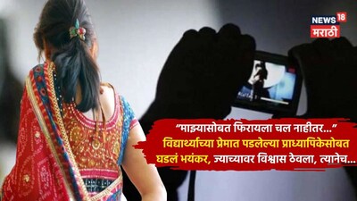 माजी विद्यार्थ्याने प्राध्यापिकेला केलं ब्लॅकमेल