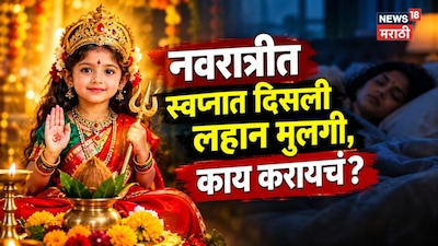 नवरात्रीत स्वप्नात लहान मुलगी दिसणं म्हणजे साक्षात लक्ष्मीचं दर्शन! असं स्वप्न पडल्यास विसरून जाऊ नका, ही गोष्ट आवर्जून करा