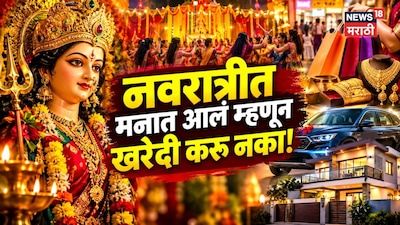 Navratri 2026: नवरात्रीत मनात आलं म्हणून खरेदी करू नका! तुमच्या राशीनुसार ही वस्तु घेतल्यास होईल भरभराट