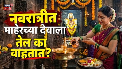 नवरात्रीत माहेरच्या देवाला तेल का वाहतात? नाही जमलं नाही तर दोष लागतो का?