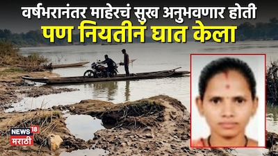 माहेरचं सुखही घेता आलं नाही, नियतीनं डाव साधला! 