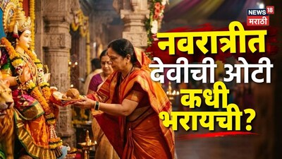 नवरात्रीत देवीची ओटी नक्की कोणत्या माळेला भरावी? 'हा' दिवस चुकला तर होतील भयंकर परिणाम