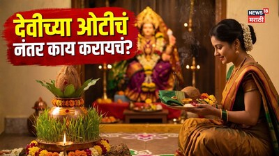 देवीची ओटी भरल्यानंतर 'त्या' साहित्याचं काय करावं? दुसऱ्या स्त्रीला देता येते का; वाचा नियम!