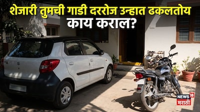 शेजारी स्वतःची गाडी पार्क करताना, तुमची बाईक दररोज उन्हात ढकलतोय? नुकसान होण्याआधी असा शिकवा धडा!