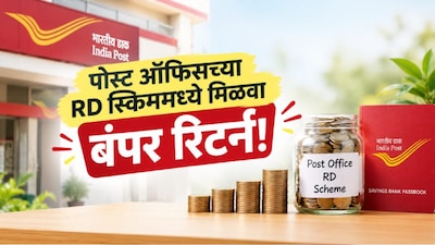 पोस्ट ऑफिस आरडी स्किम