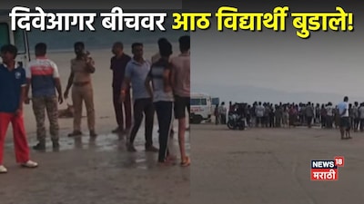 रायगडच्या दिवे-आगर बीचवर मोठी दुर्घटना