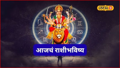 Aajache Rashibhavishya: नवरात्रीतला गुरुवार, मेष ते मीन राशींसाठी गेमचेंजर ठरणार; पैसा, प्रतिष्ठा अन् प्रेम मिळणार, पण..., जाणून घ्या आजचं राशीभविष्य