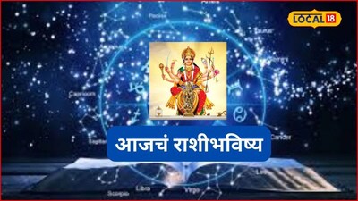 Aajache Rashibhavishya: दुर्गाष्टमीला नशिबाची पलटी! कुणाला हवं ते मिळणार, ‘या’ राशींना चुका भोवणार, जाणून घ्या आजचं राशीभविष्य 