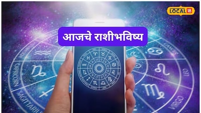 Aajache Rashibhavishya: खूप सोसलं, आता दिवस बदलणार, मेष ते मीन या राशींना मेहनतीचं फळ मिळणार, जाणून घ्या आजचं राशीभविष्य