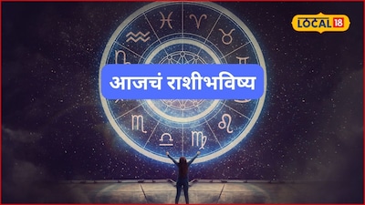 Aajache Rashibhavishya: नोकरी, व्यवसाय आणि नातेसंबंध, शुक्रवारी नशिबाची साथ मिळणार, पण ती चूक नको, जाणून घ्या आजचं राशीभविष्य