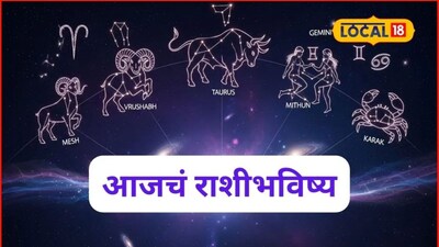 Aajache Rashibhavishya: शनिवारी 7 राशींचं भाग्य चमकणार, रखडलेली कामे मार्गी लागणार, पण क्षुल्लक चुका भोवणार, जाणून घ्या राशीभविष्य  