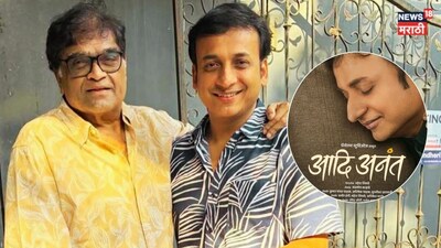 Sankashan Karhade Rests in Ashok Saraf's Lap; 'Aadi Anant' Poster Released