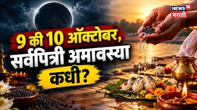 Sarvpitri Amavasya 2026: 9 की 10 ऑक्टोबर, दोन्ही दिवस अमावस्या, मग सर्वपित्री कधी? कन्फ्युज होण्याआधी हे वाचा!