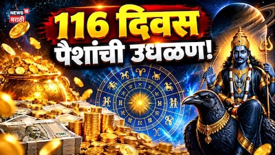 शनिची एक चाल अन् पुढचे 116 दिवस पैशांची उधळण! या 4 राशींच नशीब फळफळणार