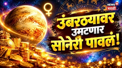 36 तासांनी उंबरठ्यावर उमटणार सोनेरी पावलं! शुक्राचं गोचर अन् या 4 राशींचं आयुष्यच बदलणार