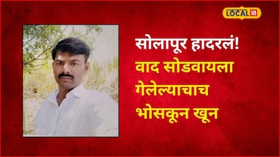 गाडी पार्किंगवरून वाद, मध्यस्थी करणाऱ्यालाच संपवलं, मामा-भाच्यासह सहा जणांवर गुन्हा, सोलापुरात खळबळ