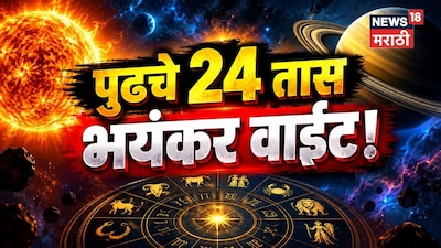पुढचे 24 तास भयंकर वाईट! सूर्य-शनि आमने सामने, 3 राशींना भोगवे लागणार परिणाम! कसे राहाल सुरक्षित?