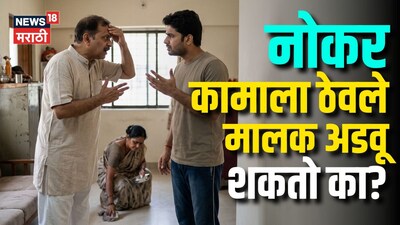 घरकामाला नोकर ठेवलेत, घरमालक अडवणूक करू शकतो का? भाडेकरूंचा हक्क नेमका काय?