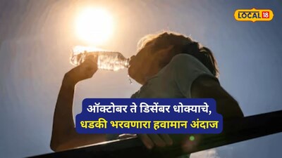 El Nino Impact: ऑक्टोबर ते डिसेंबर 3 महिने भयंकर! एल-निनोनं टेन्शन वाढवलं, हवामान तज्ज्ञांकडून धडकी भरवणारा अंदाज