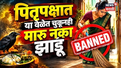 पितृपक्षात या वेळेत घरात झाडू मारताय? करताय भयंकर चूक; पितृदोष नको असेल तर वाचा 'हे' नियम!