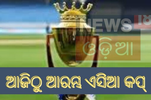 ଆଜିଠୁ ଆରମ୍ଭ ହେବାକୁ ଯାଉଛି ଏସିଆ କପ୍ ଟି -୨୦। ପ୍ରଥମ ମ୍ୟାଚ ଭାରତୀୟ ସମୟ ସନ୍ଧ୍ୟା ୭.୩୦ ମିନିଟରେ ଶ୍ରୀଲଙ୍କା ଓ ଆଫଗାନିସ୍ତାନ ମଧ୍ୟରେ ଅନୁଷ୍ଠିତ ହେବ ।