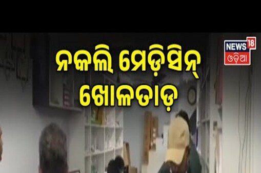 ନକଲି ଔଷଧ କାରବାର ମାମଲା; ତଦନ୍ତ ପାଇଁ ରାଜ୍ୟ ବାହାରକୁ ଗଲା ପୋଲିସ ଟିମ