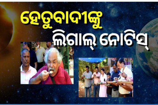 ହେତୁବାଦୀ ପ୍ରତାପ ରଥଙ୍କୁ ଲିଗାଲ ନୋଟିସ୍ (ପ୍ରତୀକାତ୍ମକ ଛବି)