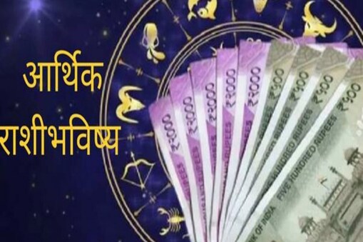 ପଢ଼ନ୍ତୁ ଆଜିର ଆର୍ଥିକ ରାଶିଫଳ