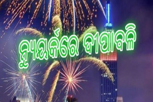 ଆମେରିକାରେ ପାଳନ ହେବ ଦୀପାବଳି