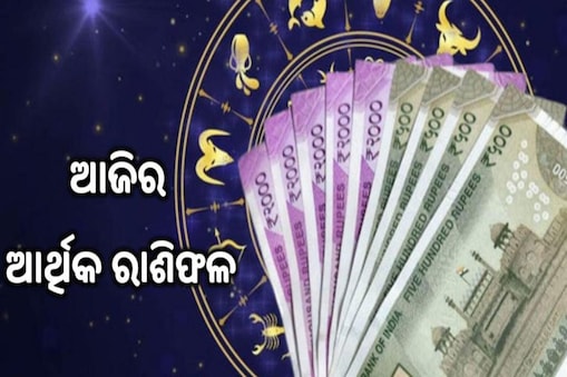 ପଢ଼ନ୍ତୁ ଆଜିର ଆର୍ଥିକ ରାଶିଫଳ