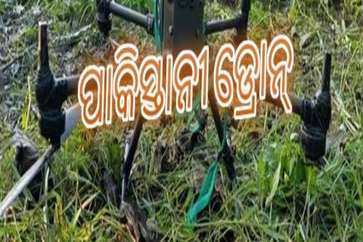 ପଞ୍ଜାବର ଗୁରୁଦାସପୁରରେ ପୁଣି ପାକିସ୍ତାନୀ ଡ୍ରୋନ୍