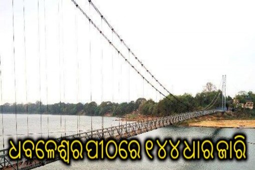 ଧବଳେଶ୍ୱର ପୀଠରେ ଜାରି ହେଲା ୧୪୪ ଧାର (ପ୍ରତୀକାତ୍ମକ ଛବି)
