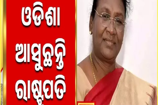 ରାଷ୍ଟ୍ରପତିଙ୍କ ଗସ୍ତ ପାଇଁ ସବୁ ପ୍ରସ୍ତୁତି ଶେଷ