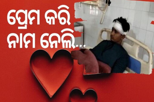 'ମମି-ପାପା ନାହାଁନ୍ତି, ଆସିଯାଅ', ପ୍ରେମିକ ଘରେ ପହଞ୍ଚିବା ପରେ ଚୋର ଭାବି ମାଡ଼ ମାରିଲେ ସମ୍ପର୍କୀୟ