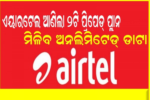 ଏୟାରଟେଲ ଆଣିଲା ୨ଟି ପ୍ରିପେଡ୍ ପ୍ଲାନ