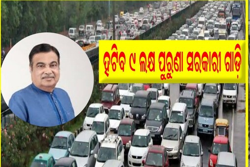 ବନ୍ଦ ହେବ ୯ ଲକ୍ଷ ପୁରୁଣା ସରକାରୀ ଗାଡ଼ି