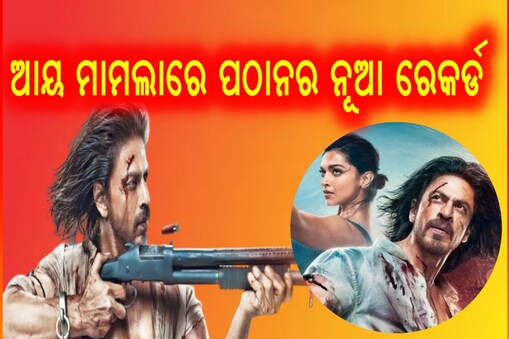 ଆୟ ମାମଲାରେ ‘ପଠାନ’ କଲା ଏମିତି ରେକର୍ଡ
