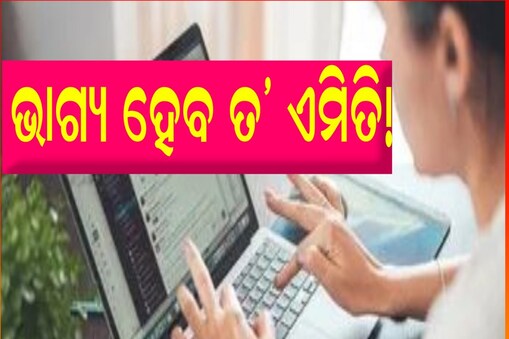 ଗୋଟିଏ ଚାକିରି ଗଲା, ୩ ଦିନରେ ଆଉ ଗୋଟିଏ ମିଳିଲା