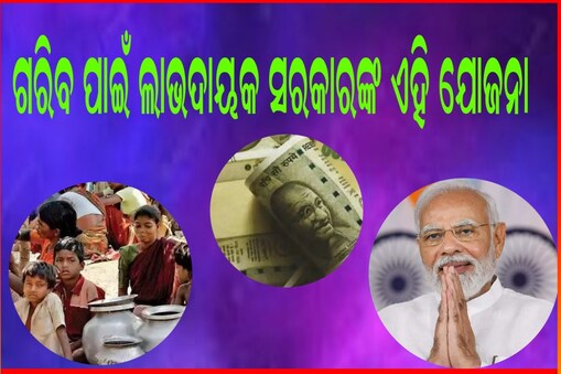 ଗରିବ ପାଇଁ ଲାଭଦାୟକ ସରକାରଙ୍କ ଏହି ଯୋଜନା