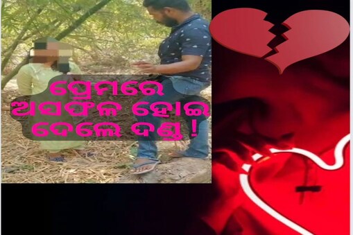 ପ୍ରେମ କରି ବିଫଳ ହେଲେ ଯୁବକ; ନାବାଳିକାଙ୍କ ପାଟିରେ ପୁରାଇଲେ ସିଗାରେଟ
