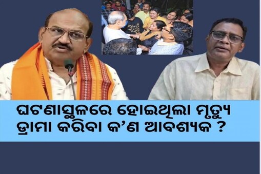 ଘଟଣାସ୍ଥଳରେ ନବଙ୍କର ମୃତ୍ୟୁ ହୋଇଥିଲା; ଡ୍ରାମା କରିବା କଣ ଦରକାର? ଜୟନାରାୟଣ ମିଶ୍ର