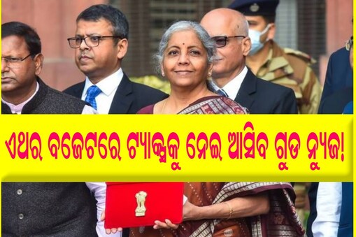 ବଜେଟ ଆସିବାକୁ ଆଉ କିଛି ଘଣ୍ଟା ବାକି