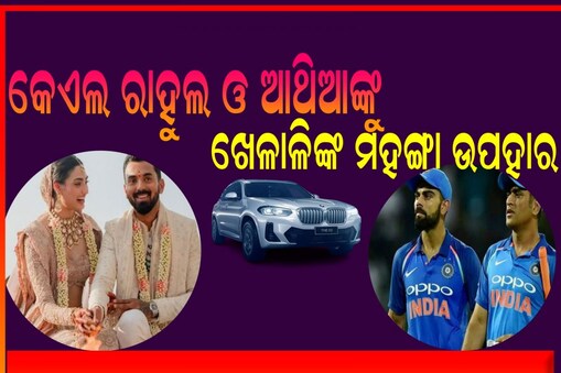 କେଏଲ ରାହୁଲ ଆଥିଆଙ୍କୁ ମିଳିଲା କୋଟି କୋଟି ଟଙ୍କାର ୱେଡିଂ ଗିଫ୍ଟ