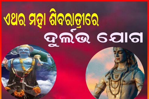 ଏଥର ପଡୁଛି ମହା ଶିବରାତ୍ରୀରେ ଶନି ପ୍ରଦୋଷ