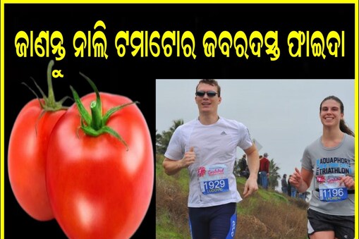 ନାଲି ଟମାଟୋ ଖାଇବା ସ୍ବାସ୍ଥ୍ୟ ପାଇଁ କାହିଁକି ଭଲ? ଜାଣନ୍ତୁ