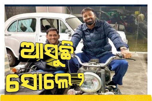 Hardik Pandya and MS Dhoni: ଆସୁଛି ସୋଲେ-୨ । ପାଣ୍ତ୍ୟା ଓ ଧୋନୀ ପାଲଟିଛନ୍ତି ଜୟ-ବୀରୁ!
